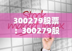 300279股票:300279股票行情 300279股票:300279股票行情