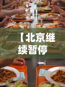 【北京继续暂停堂食 → 北京继续暂停堂食了吗】 【北京继续暂停堂食 → 北京继续暂停堂食了吗】