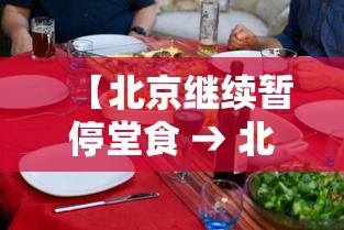 【北京继续暂停堂食 → 北京继续暂停堂食了吗】 【北京继续暂停堂食 → 北京继续暂停堂食了吗】