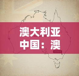 澳大利亚中国:澳大利亚中国大使馆在哪个城市 澳大利亚中国:澳大利亚中国大使馆在哪个城市