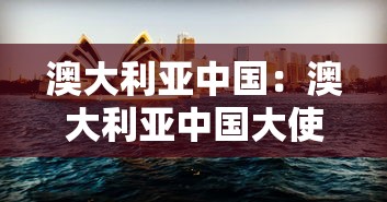 澳大利亚中国:澳大利亚中国大使馆在哪个城市 澳大利亚中国:澳大利亚中国大使馆在哪个城市