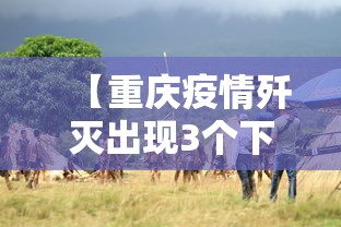 【重庆疫情歼灭出现3个下降 → 重庆疫情爆发】