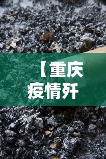 【重庆疫情歼灭出现3个下降 → 重庆疫情爆发】