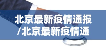 北京最新疫情通报/北京最新疫情通报今天 北京最新疫情通报/北京最新疫情通报今天