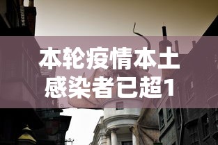 本轮疫情本土感染者已超1260人/本土感染人数 本轮疫情本土感染者已超1260人/本土感染人数