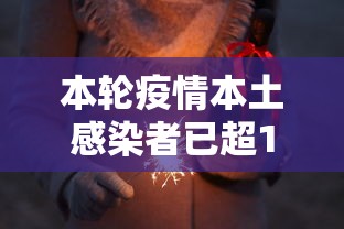 本轮疫情本土感染者已超1260人/本土感染人数 本轮疫情本土感染者已超1260人/本土感染人数