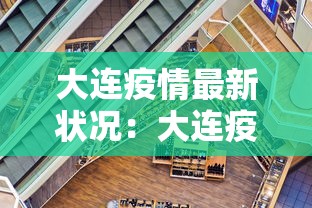 大连疫情最新状况：大连疫情最新状况分布图