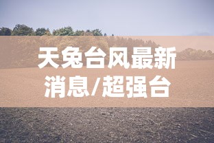 洛阳新安县疫情最新消息今天：洛阳新安县新增一例