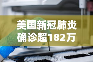 美国新冠肺炎确诊超182万/美国新冠确诊超737万 美国新冠肺炎确诊超182万/美国新冠确诊超737万