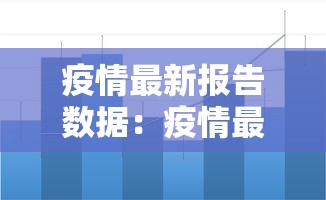 疫情最新报告数据:疫情最新数据报告消息 疫情最新报告数据:疫情最新数据报告消息