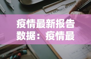 疫情最新报告数据:疫情最新数据报告消息 疫情最新报告数据:疫情最新数据报告消息