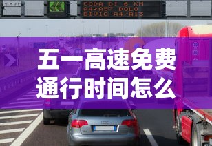 五一高速免费通行时间怎么算
