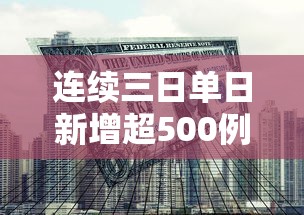 连续三日单日新增超500例专家发声/连续三天确诊病例 连续三日单日新增超500例专家发声/连续三天确诊病例