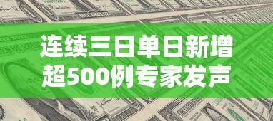 连续三日单日新增超500例专家发声/连续三天确诊病例 连续三日单日新增超500例专家发声/连续三天确诊病例