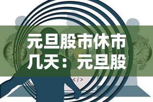 元旦股市休市几天:元旦股市休市时间2021 元旦股市休市几天:元旦股市休市时间2021
