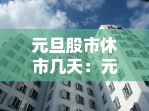元旦股市休市几天:元旦股市休市时间2021 元旦股市休市几天:元旦股市休市时间2021