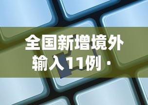 全国新增境外输入11例 · 全国新增确诊2例 均为境外输入