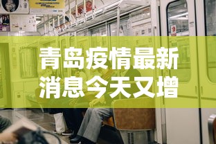 青岛疫情最新消息今天又增加9人/青岛疫情情况最新今天 青岛疫情最新消息今天又增加9人/青岛疫情情况最新今天