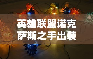 英雄联盟诺克萨斯之手出装/诺克萨斯之手出装和教程 英雄联盟诺克萨斯之手出装/诺克萨斯之手出装和教程