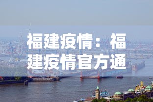 福建疫情：福建疫情官方通报