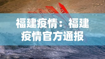 福建疫情：福建疫情官方通报