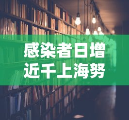 感染者日增近千上海努力不封城