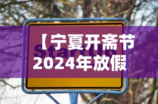 【宁夏开斋节2024年放假几天 → 宁夏开斋节2020放假通知】 【宁夏开斋节2024年放假几天 → 宁夏开斋节2020放假通知】