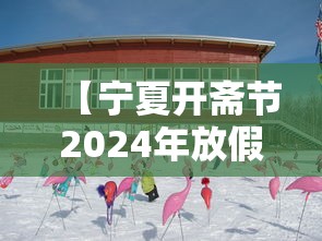 【宁夏开斋节2024年放假几天 → 宁夏开斋节2020放假通知】 【宁夏开斋节2024年放假几天 → 宁夏开斋节2020放假通知】