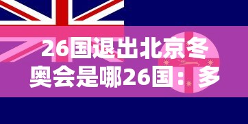 26国退出北京冬奥会是哪26国:多国退出冬奥会 26国退出北京冬奥会是哪26国:多国退出冬奥会