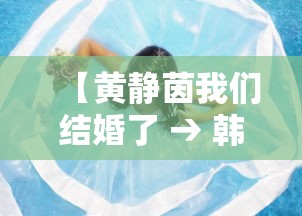 【黄静茵我们结婚了 → 韩综我们结婚了黄静茵】 【黄静茵我们结婚了 → 韩综我们结婚了黄静茵】