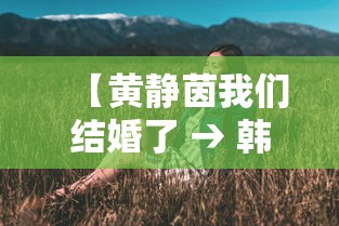 【黄静茵我们结婚了 → 韩综我们结婚了黄静茵】 【黄静茵我们结婚了 → 韩综我们结婚了黄静茵】