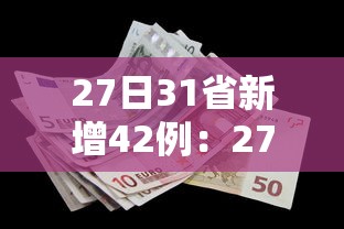 27日31省新增42例:27日31省市新增疫情最新消息 27日31省新增42例:27日31省市新增疫情最新消息