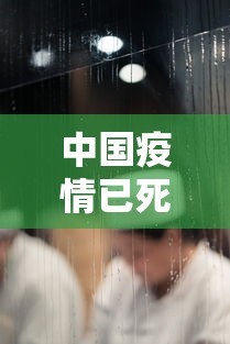 中国疫情已死多少人:中国疫情已死多少人 中国疫情已死多少人:中国疫情已死多少人