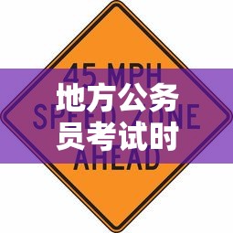 地方公务员考试时间 · 地级市公务员考试时间