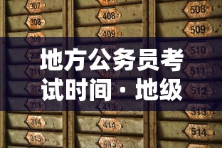 地方公务员考试时间 · 地级市公务员考试时间