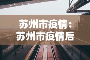 苏州市疫情:苏州市疫情后大学不开放了 苏州市疫情:苏州市疫情后大学不开放了
