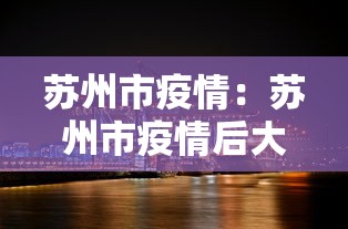 苏州市疫情:苏州市疫情后大学不开放了 苏州市疫情:苏州市疫情后大学不开放了