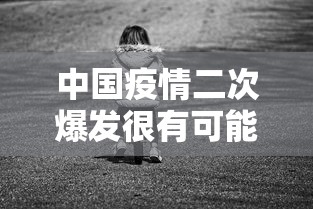 中国疫情二次爆发很有可能 中国疫情二次爆发很有可能