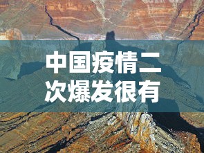 中国疫情二次爆发很有可能 中国疫情二次爆发很有可能