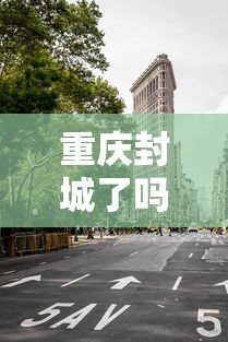 重庆封城了吗（重庆封城是真的吗20201129）