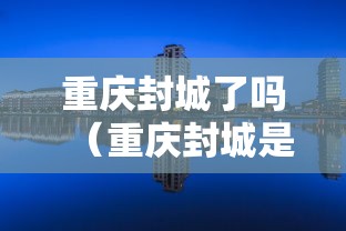 重庆封城了吗（重庆封城是真的吗20201129）