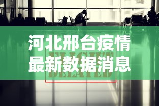 河北邢台疫情最新数据消息 河北邢台疫情最新数据消息