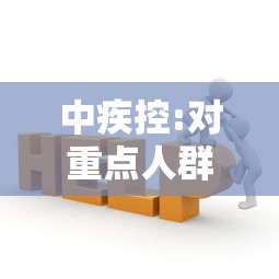 中疾控:对重点人群进行加强免疫：重点人群加强针