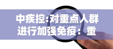 中疾控:对重点人群进行加强免疫：重点人群加强针