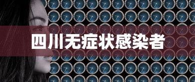 四川无症状感染者