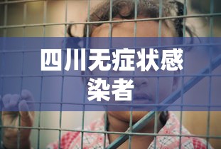 四川无症状感染者