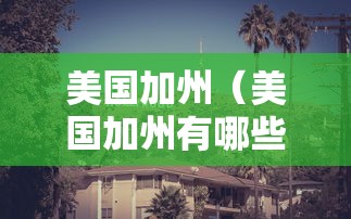 美国加州（美国加州有哪些城市）