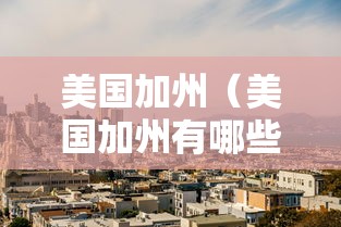 美国加州（美国加州有哪些城市）