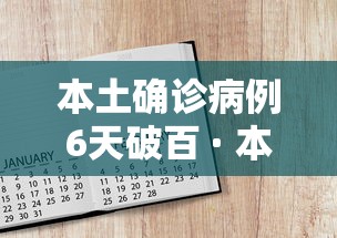 本土确诊病例6天破百 · 本土确诊病例总数 本土确诊病例6天破百 · 本土确诊病例总数