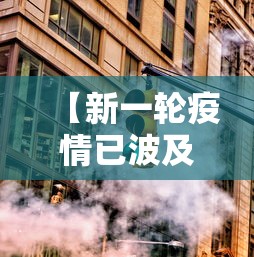 【新一轮疫情已波及18省32市 → 新一轮疫情波及18省41城】 【新一轮疫情已波及18省32市 → 新一轮疫情波及18省41城】